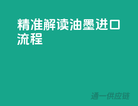 精准解读油墨进口流程