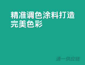 精准调色，3C涂料打造完美色彩