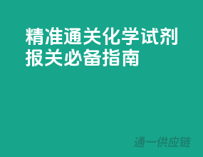 精准通关，化学试剂报关必备指南