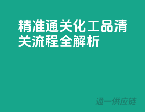 精准通关，化工品清关流程全解析
