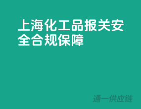上海化工品报关，安全合规保障