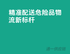 精准配送，危险品物流新标杆