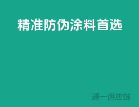 精准防伪，涂料首选