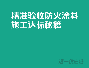 精准验收，防火涂料施工达标秘籍！