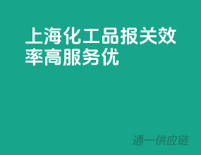 上海化工品报关，效率高、服务优