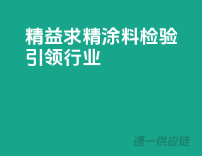 精益求精，涂料检验引领行业