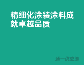 精细化涂装，3C涂料成就卓越品质