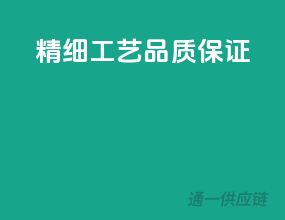 精细工艺，品质保证