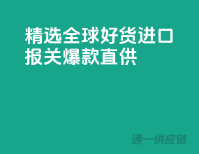 精选全球好货，进口报关爆款直供