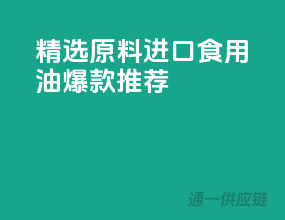精选原料，进口食用油爆款推荐