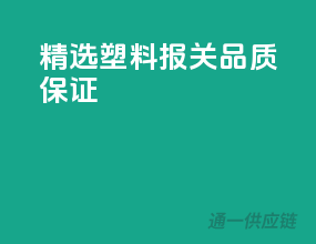 精选塑料报关，品质保证