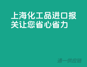 上海化工品进口报关，让您省心省力