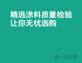 精选涂料，质量检验让你无忧选购！
