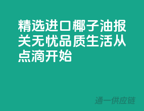 精选进口椰子油，报关无忧，品质生活从点滴开始