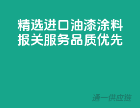 精选进口油漆涂料，报关服务，品质优先