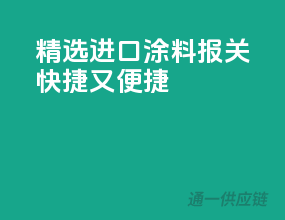 精选进口涂料，报关快捷又便捷