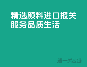 精选颜料进口，报关服务，品质生活