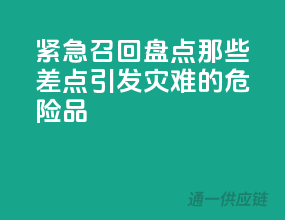 紧急召回！盘点那些差点引发灾难的危险品