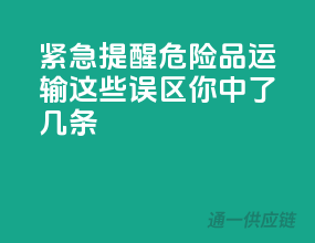 紧急提醒：危险品运输，这些误区你中了几条？