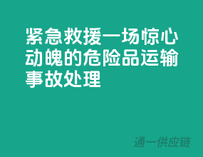 紧急救援！一场惊心动魄的危险品运输事故处理