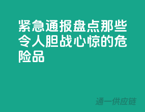 紧急通报！盘点那些令人胆战心惊的危险品
