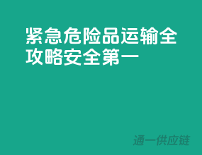 紧急！危险品运输全攻略，安全第一！