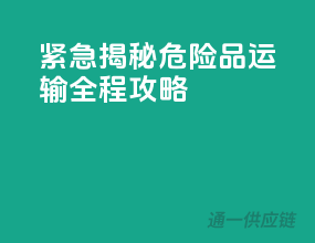 紧急！揭秘危险品运输全程攻略