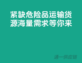 紧缺！危险品运输货源，海量需求等你来