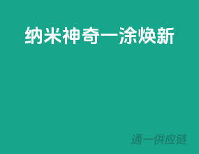 纳米神奇，一涂焕新