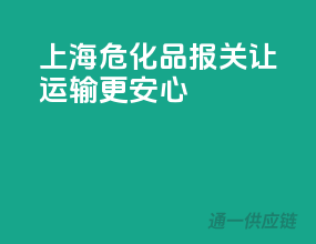 上海危化品报关，让运输更安心
