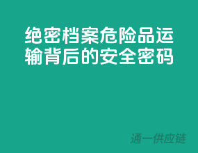 绝密档案：危险品运输背后的安全密码