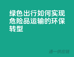 绿色出行！如何实现危险品运输的环保转型？