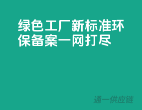 绿色工厂新标准，环保备案一网打尽