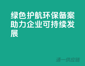 绿色护航，环保备案助力企业可持续发展