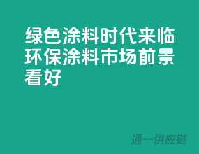 绿色涂料时代来临：环保涂料市场前景看好