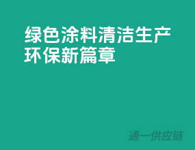 绿色涂料清洁生产，环保新篇章
