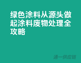 绿色涂料，从源头做起——涂料废物处理全攻略