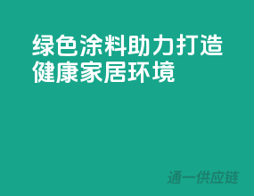 绿色涂料，助力打造健康家居环境