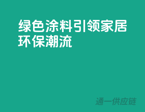 绿色涂料，引领家居环保潮流
