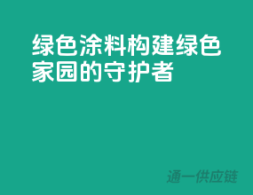绿色涂料，构建绿色家园的守护者
