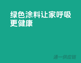 绿色涂料，让家呼吸更健康