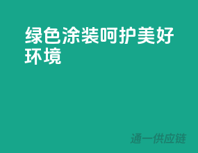 绿色涂装，呵护美好环境