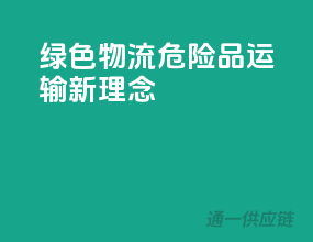 绿色物流，危险品运输新理念
