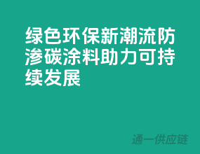 绿色环保新潮流，防渗碳涂料助力可持续发展