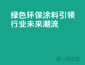 绿色环保涂料，引领行业未来潮流