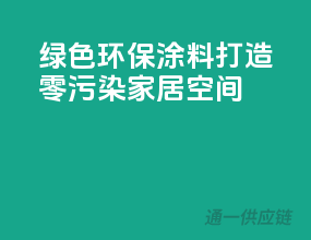 绿色环保涂料，打造零污染家居空间
