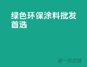 绿色环保涂料，批发首选