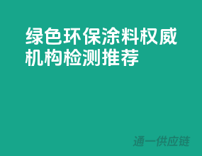 绿色环保涂料，权威机构检测推荐！