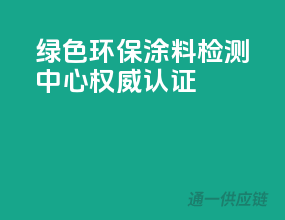 绿色环保涂料，检测中心权威认证