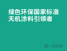 绿色环保，国家标准无机涂料引领者